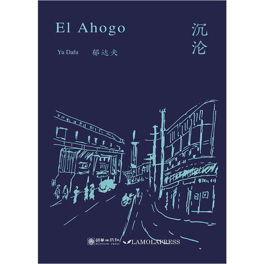 沉沦（西班牙文版） 商品图0