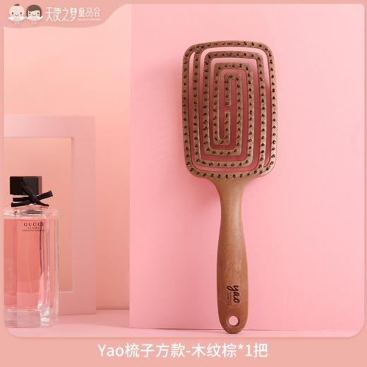 【3月积分加钱购】Yao梳子方款-木纹棕*1把 商品图0