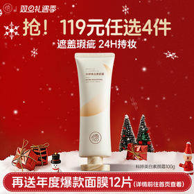 【🔥119选4件】再送面膜𝟏𝟐片  儒意科婷美白素颜霜100g  懒人素颜霜裸妆保湿滋润脸部防晒隔离遮瑕三合一女官方旗舰店正品|儒意官方旗舰店