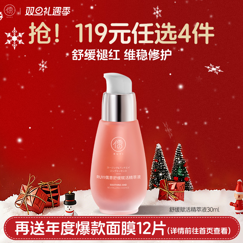 【🔥119选4件】再送面膜𝟏𝟐片  儒意舒缓赋活精萃液30ml 精华液舒缓保湿紧致护肤提亮肤色|儒意官方旗舰店