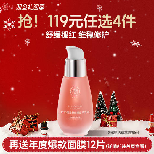 【🔥119选4件】再送面膜𝟏𝟐片  儒意舒缓赋活精萃液30ml 精华液舒缓保湿紧致护肤提亮肤色|儒意官方旗舰店 商品图0