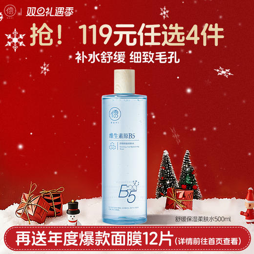 【🔥119选4件】再送面膜𝟏𝟐片  儒意舒缓保湿柔肤水500ml 爽肤水保湿水B5积雪草补水保湿修护舒缓湿敷水男女士|儒意官方旗舰店 商品图0