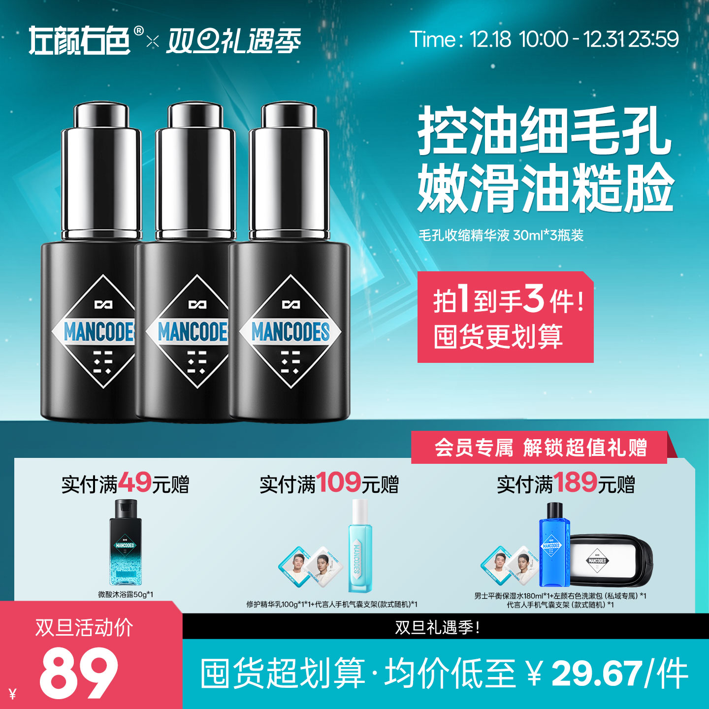 🎊双旦礼遇 | ☃叠享满赠至高得5件>左颜右色 毛孔收缩精华液30ml*3瓶