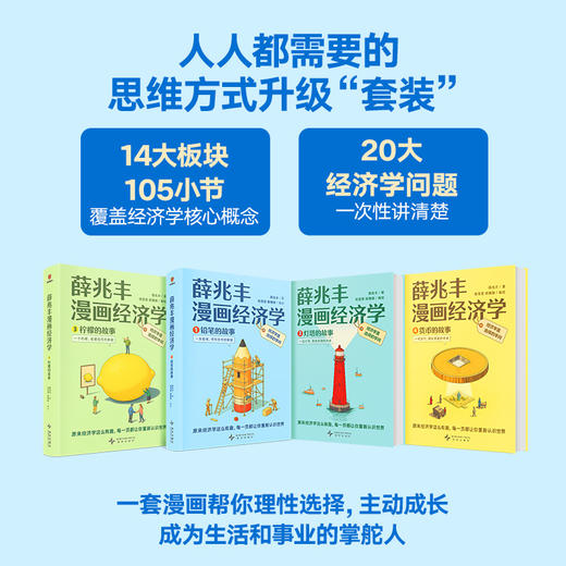 《薛兆丰漫画经济学》全4册 赠送主题书签 商品图2