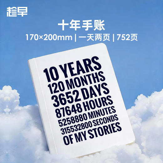 趁早十年手账本自我觉察日记本人生手帐加厚记事本时光记录本一页两页 商品图0