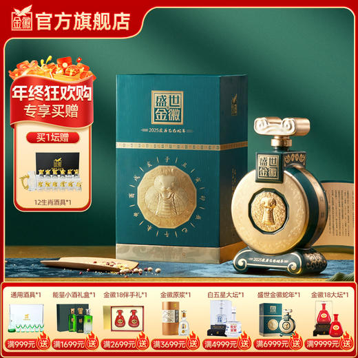 金徽酒 52度盛世金徽白酒蛇年生肖1.5L大坛装 浓香型白酒 商品图0