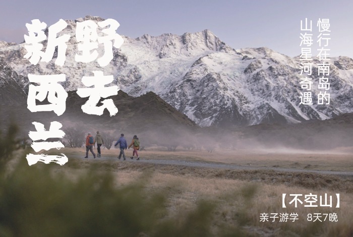春节新西兰 | 慢行在南岛的山海星河奇遇【空山】 8天7晚