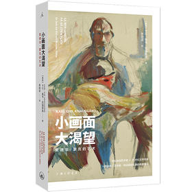 小画面大渴望：爱德华·蒙克的艺术