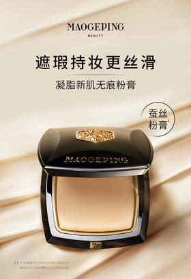 【毛戈平人气粉膏合集 新品粉膏】持妆遮瑕防水 细腻 宛如妈生好皮