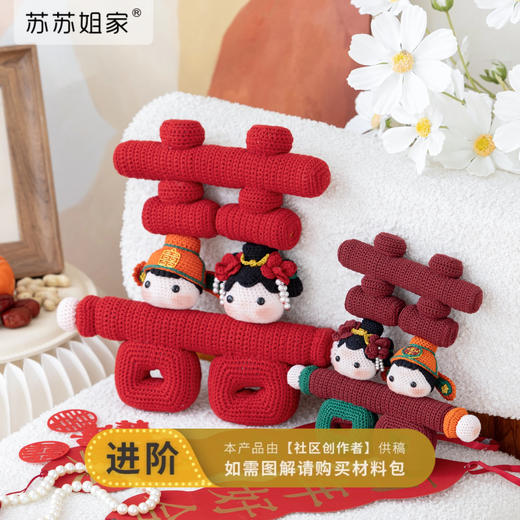苏苏姐家囍缘娃娃手工DIY钩针编织毛线团玩偶结婚摆件自制材料包 商品图0