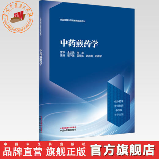 中药煎药学 金世元 南龙 主审 翟华强 姜黎滨 韩永鹏 刘春宇 主编 全国高等中医药教育规划教材 中国中医药出版社 商品图0