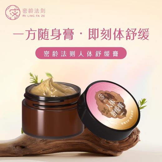 ⁴【密龄法则舒缓膏】哪里不适抹哪里 35g/瓶 YC04-SD-TYYY【HOT】 商品图0