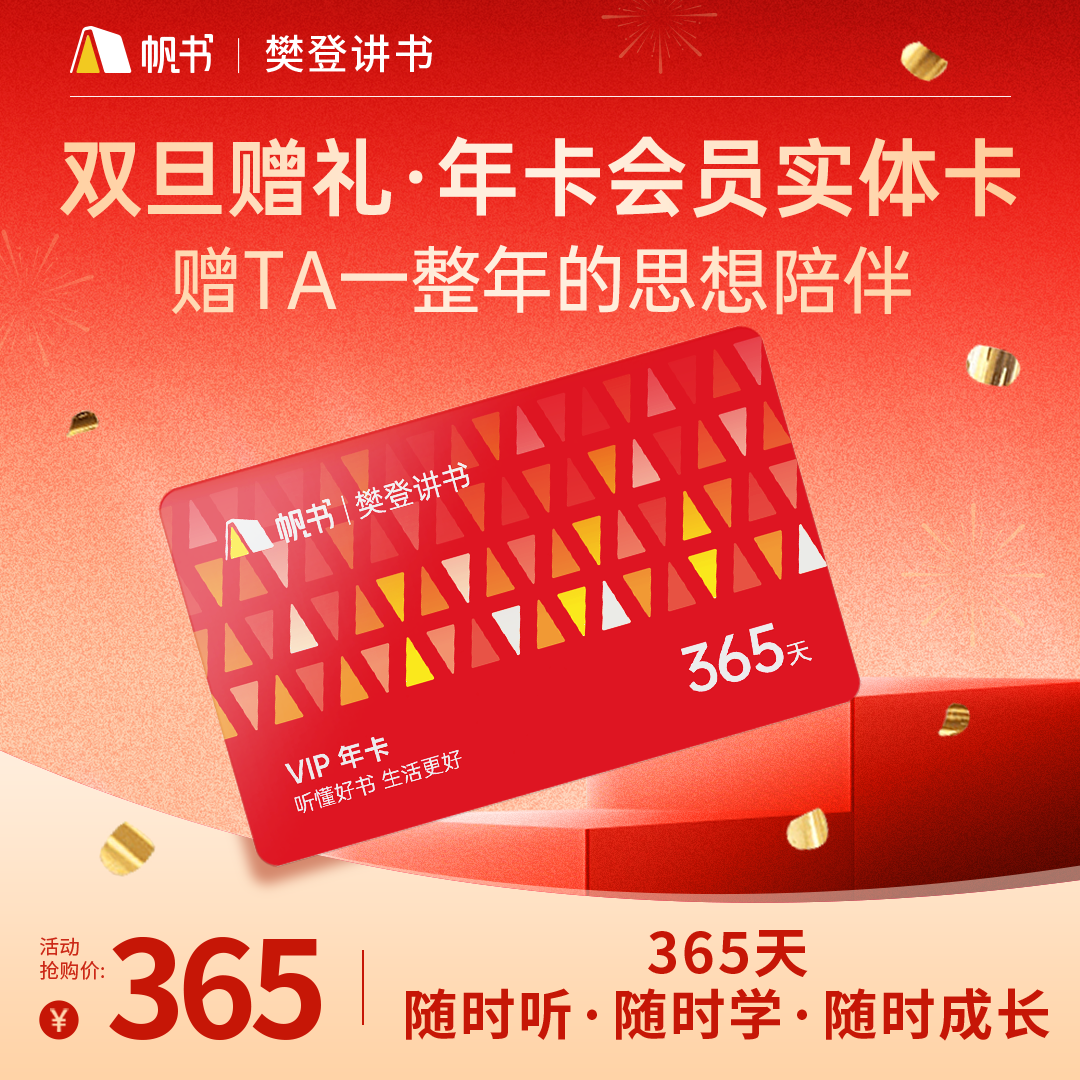 【讲书会员】樊登讲书365天VIP实体卡（送礼版）【私域专属】