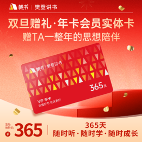 【讲书会员】樊登讲书365天VIP实体卡（送礼版）