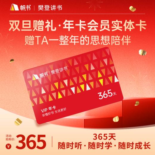 【讲书会员】樊登讲书365天VIP实体卡（送礼版） 商品图0