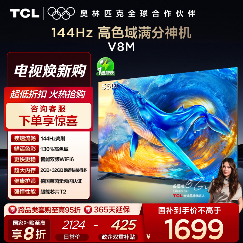 【新品上市】TCL电视 55V8M 55英寸 144Hz 高色域 MEMC防抖 WiFi6 2GB+32GB大内存电视