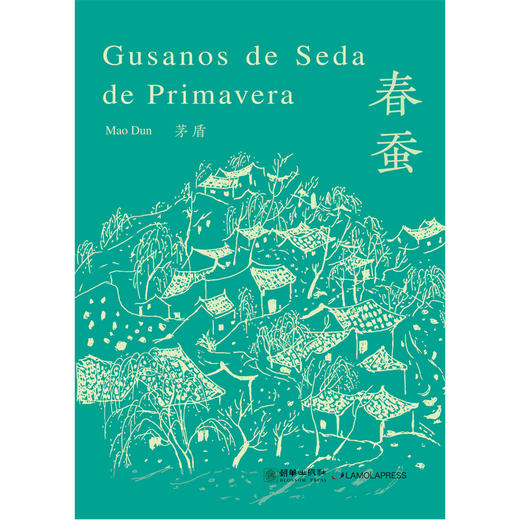 春蚕（西班牙文版） 商品图0