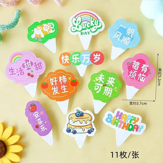 11枚/张 新文字插卡系列01号 平安喜乐莓有烦恼冲鸭未来可期HB纸杯蛋糕插件 商品图0