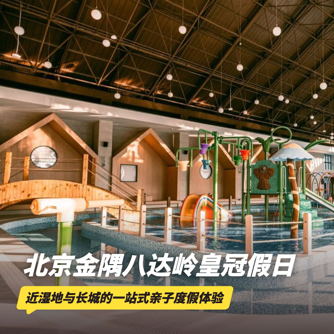2天1晚【北京金隅八达岭皇冠假日酒店】跨年/元旦/春节/清明可用！嗨玩超大型温泉及亲子戏水乐园/长城主题活动等，京郊遛娃推荐！