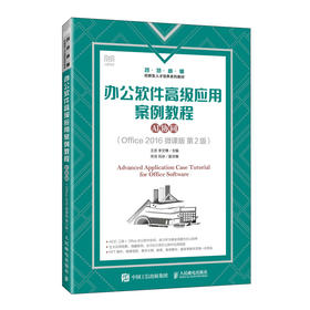 办公软件高级应用案例教程:AI协同:Office 2016 微课版(第2版)