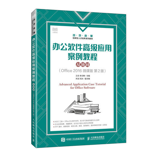 办公软件高级应用案例教程:AI协同:Office 2016 微课版(第2版) 商品图0