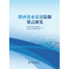陕西省水灾害防御要点研究 商品缩略图0