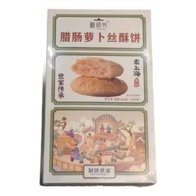 糖师爷腊肠萝卜丝酥饼 40g*6
