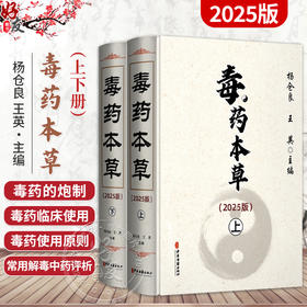 毒药本草(2025版)(上下册) 杨仓良 王英 主编 毒药现代研究的特点及主要成就 毒药的毒性及毒理 9787515228082中医古籍出版社
