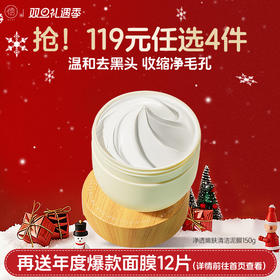 【🔥119选4件】再送面膜𝟏𝟐片  清洁泥膜白泥去黑头粉刺闭口收缩毛孔深层补水保湿女男士专用面膜