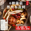 菌汤汤底 净素配料 6种菌菇熬出好滋味 不辣 可火锅煮汤 商品缩略图0