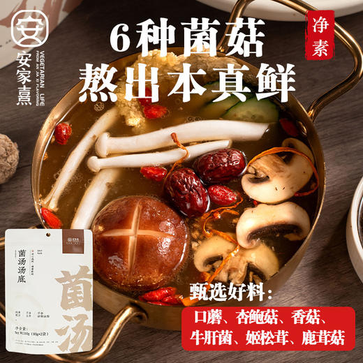菌汤汤底 净素配料 6种菌菇熬出好滋味 不辣 可火锅煮汤 商品图0
