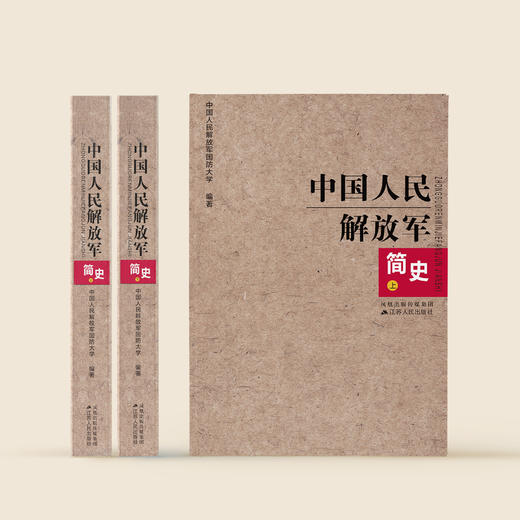《中国人民解放军简史》（上下册） 商品图1