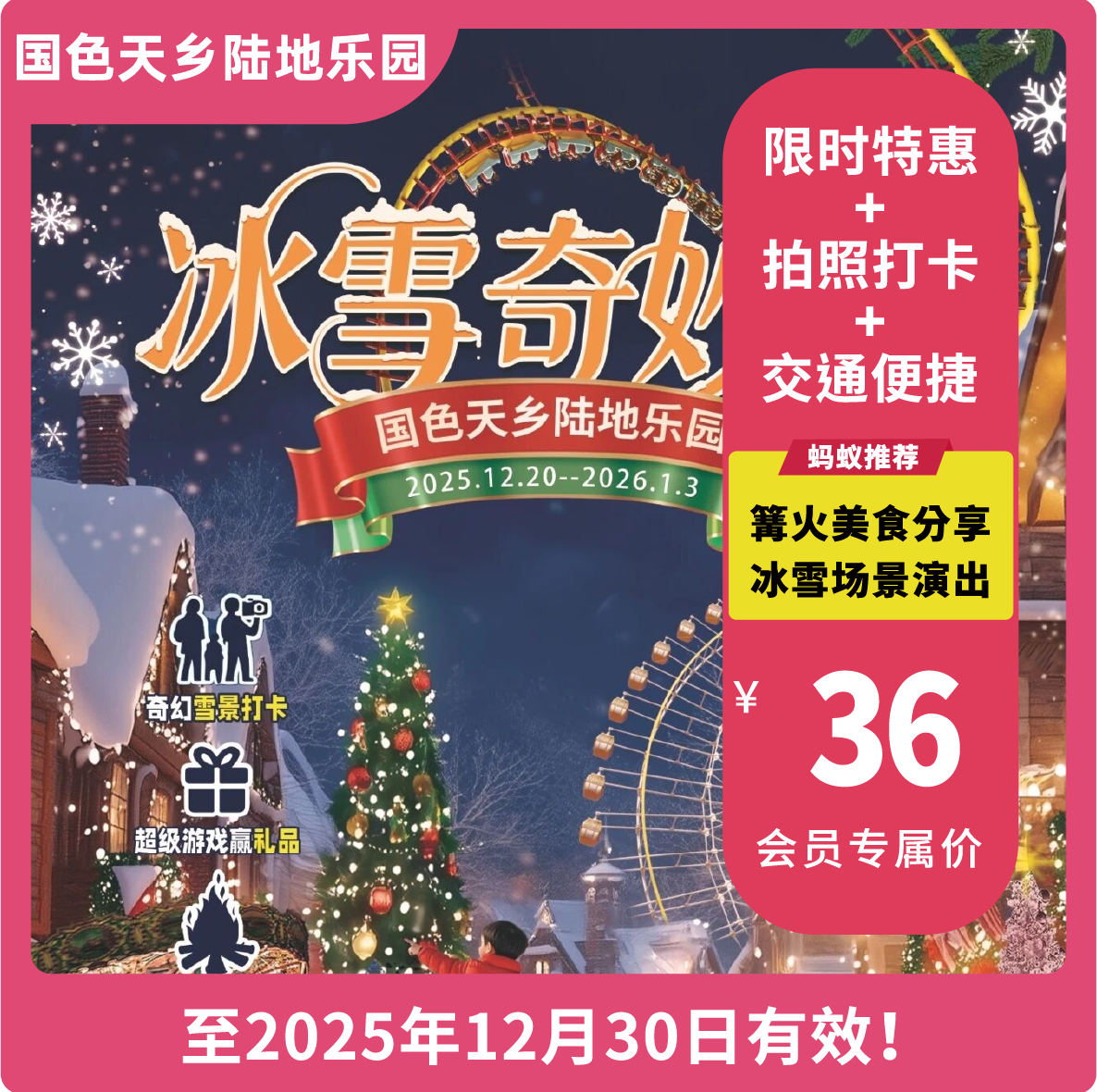 【国色天乡陆地乐园·VIP减3元】「冰雪奇妙夜」，套票39元起，含门票＋多项设备不限次畅玩！奇幻雪景、NPC天团、篝火大会美食分享...