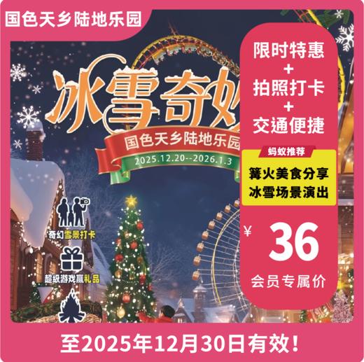 【国色天乡陆地乐园·VIP减3元】「冰雪奇妙夜」，套票39元起，含门票＋多项设备不限次畅玩！奇幻雪景、NPC天团、篝火大会美食分享... 商品图0