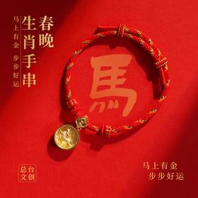 【爆单！】2026总台春晚生肖手串足金手绳
