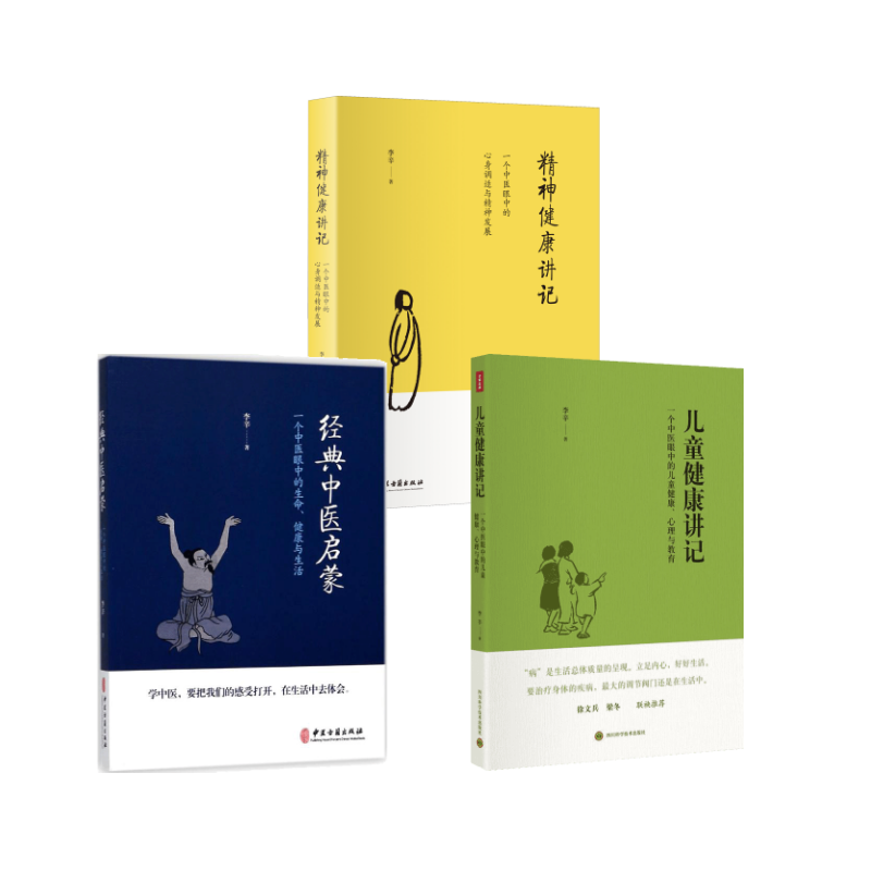 李辛老师 经典中医启蒙+精神健康讲记+儿童健康讲记