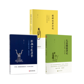 李辛老师 经典中医启蒙+精神健康讲记+儿童健康讲记