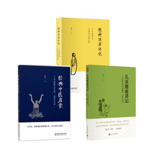 李辛老师 经典中医启蒙+精神健康讲记+儿童健康讲记 商品图0