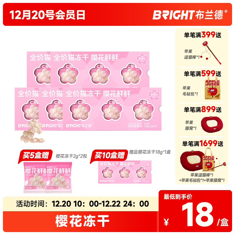 布兰德樱花鲜鲜全价猫冻干18g/盒