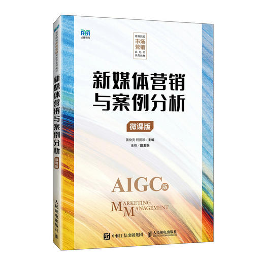 新媒体营销与案例分析(微课版) 商品图0