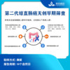 【蓝十字】第二代结直肠癌无创早期筛查(电子版) 商品缩略图0