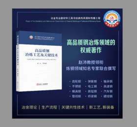 高品质钢冶炼工艺及关键技术/赵沛等