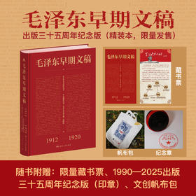 【定制】毛泽东早期文稿  精装版 附赠藏书票+印章+帆布袋