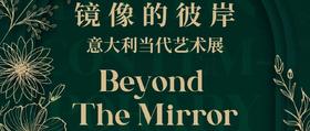 嘉德展览｜镜像的彼岸：意大利当代艺术展