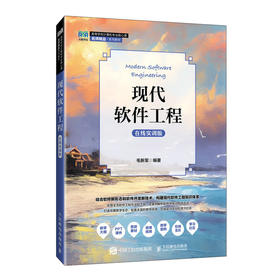 现代软件工程(在线实训版)