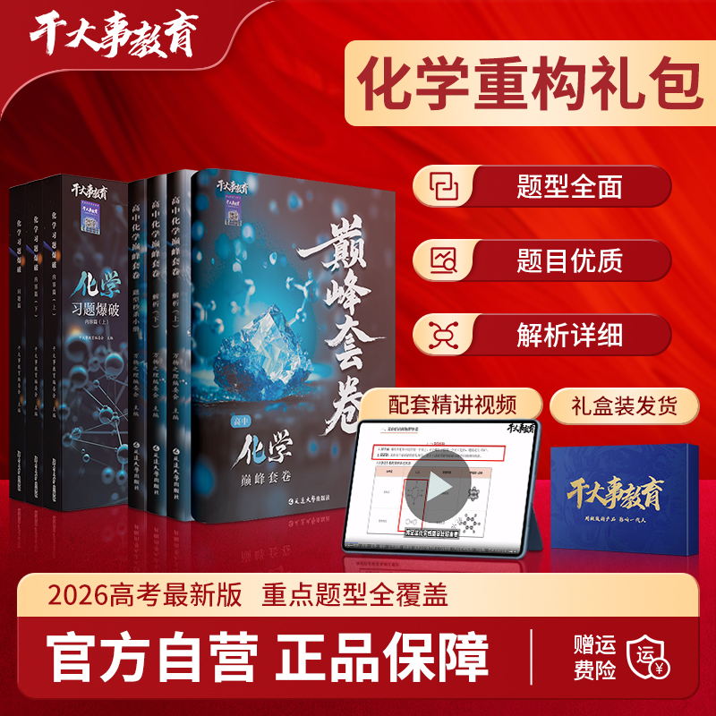 化学重构礼包（重构+套卷）