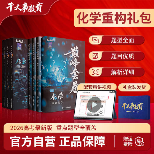 化学重构礼包（重构+套卷） 商品图0