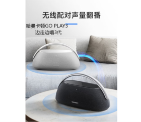 哈曼卡顿（Harman/Kardon）边走边唱 蓝牙便携音箱低音炮GO+PLAY 3蓝牙音箱桌面音箱音响160W大功率自适应环境调音