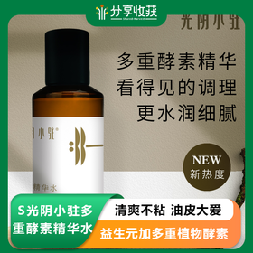 S光阴小驻多重酵素精华水 清爽不粘 油皮大爱 益生元加多重植物酵素 养出细腻水润肌肤