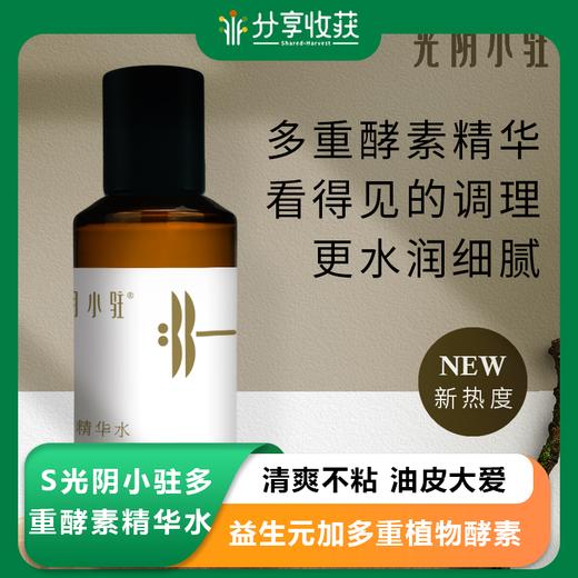 S光阴小驻多重酵素精华水 清爽不粘 油皮大爱 益生元加多重植物酵素 养出细腻水润肌肤 商品图0